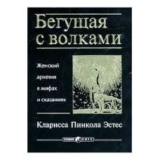 Бегущая с волками: Женский архетип в мифах и сказаниях