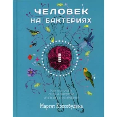  Человек на бактериях: как получить силу и энергию 