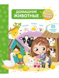 Почему? Зачем? Домашние животные
