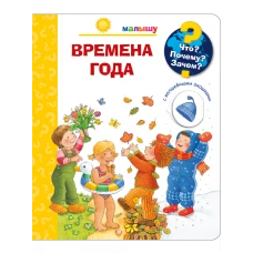 (Карт-П) Что? Почему? Зачем? Малышу. Времена года (с волшебными окошками)