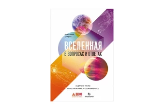 Вселенная в вопросах и ответах.Задачи и тесты по астрономии и космонавтике