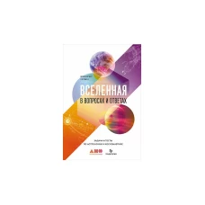 Вселенная в вопросах и ответах.Задачи и тесты по астрономии и космонавтике