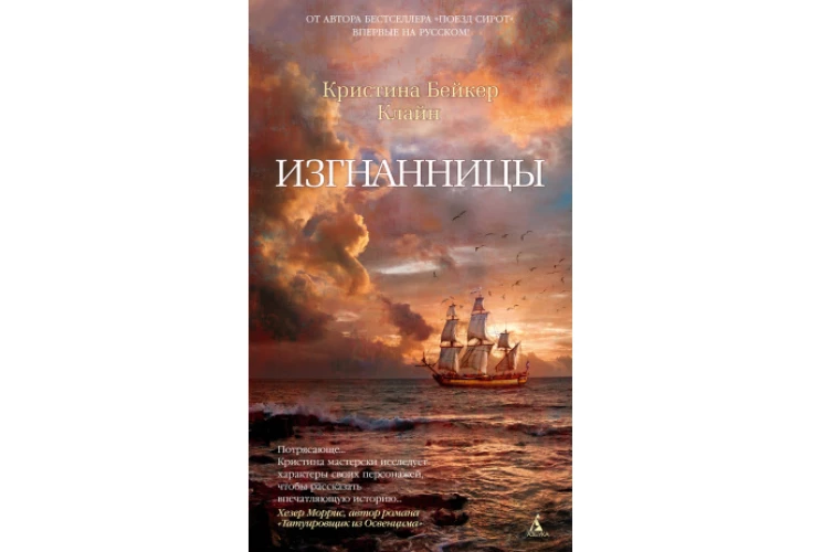 Изгнанницы