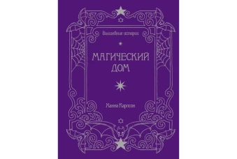 Волшебные истории. Магический дом (тв.обл.)
