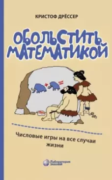 Обольстить математикой. Числовые игры на все случаи жизни 7-е изд