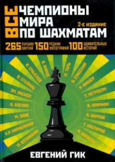 Все чемпионы мира по шахматам. Лучшие партии