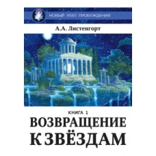 Новый этап пробуждения. Возвращение к звездам. Книга 1.