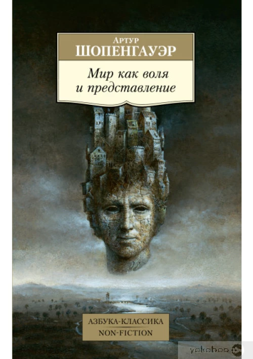 Мир как воля и представление