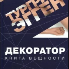 Декоратор