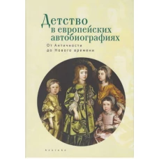  Детство в европейских автобиографиях.От Античности до Нового времени 