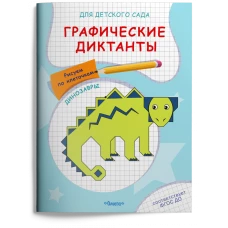 Раскраска. Для детского сада. Графические диктанты. Рисуем по клеточкам. Динозавры (5035)