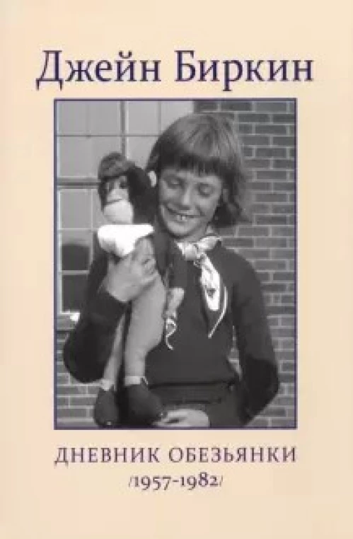 Дневник Обезьянки