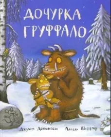 Дочурка Груффало (0+)