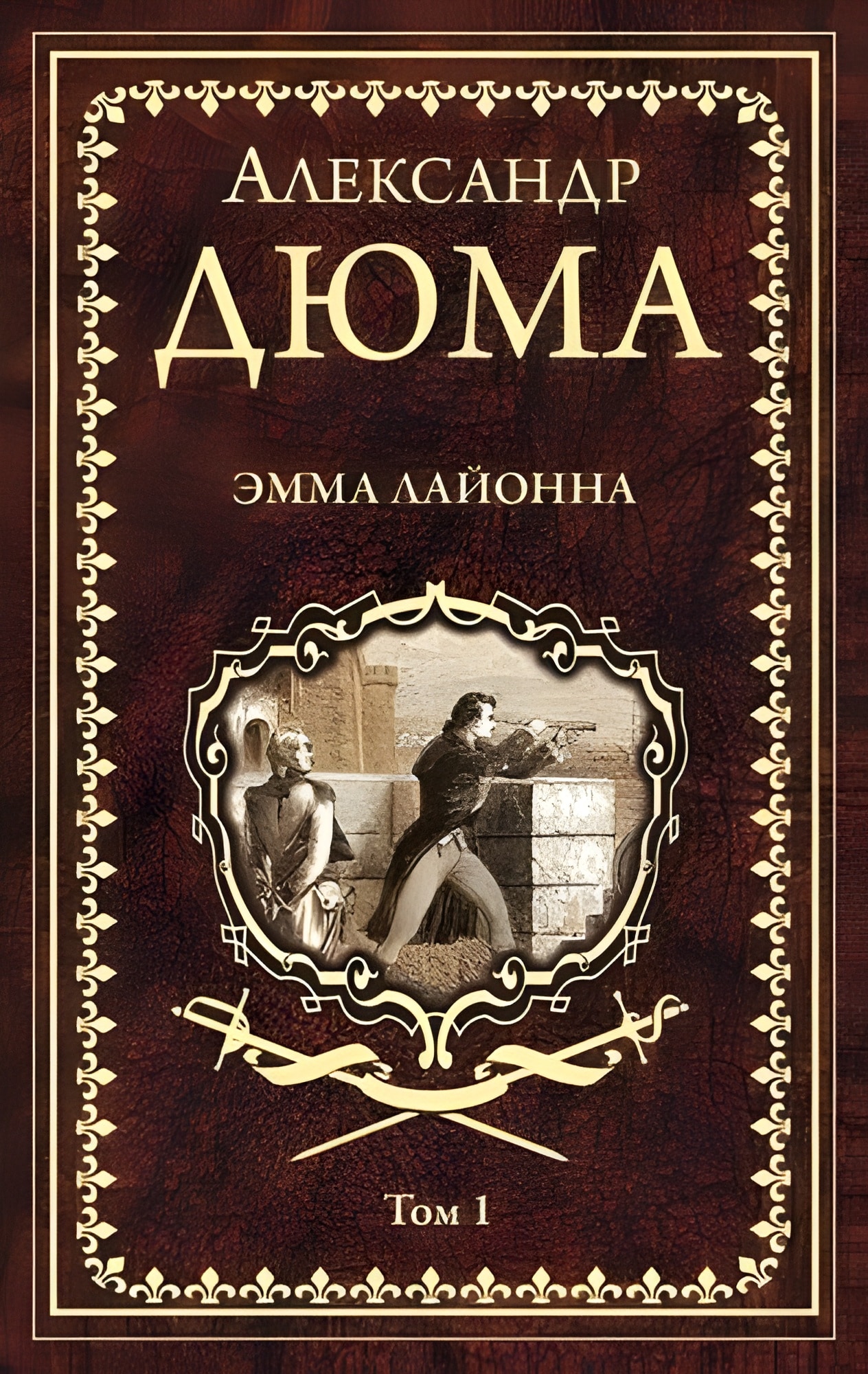 Эмма Лайонна.Том 1 (в 2-х тт.)