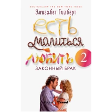 Есть, молиться, любить 2 Законный брак