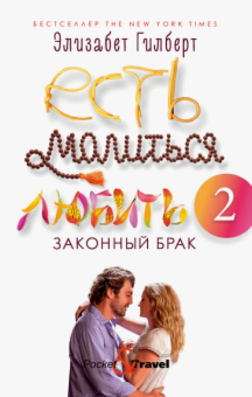 Есть, молиться, любить 2 Законный брак