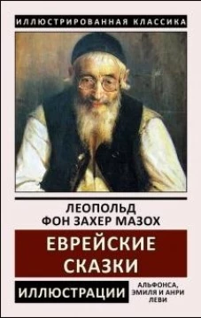 Еврейские сказки