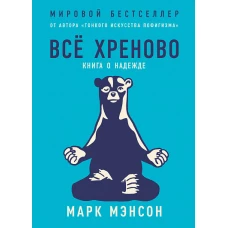 Всё хреново: Книга о надежде