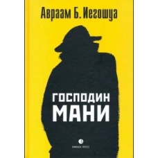 Лимбус.Господин Мани (16+)