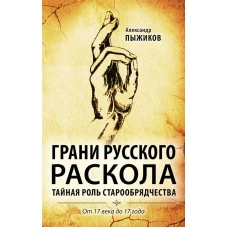 Грани русского раскола. Тайная роль старообрядчества от 17 века до 17 года
