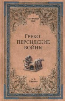 Греко-персидские войны