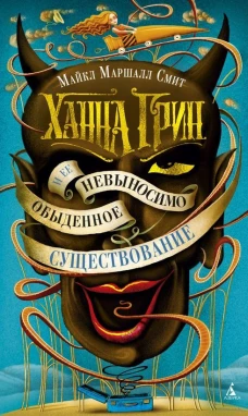 Ханна Грин и ее невыносимо обыденное существование