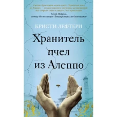 Хранитель пчел из Алеппо