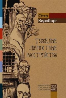 Тяжелые личностные расстройства. Стратегия психотерапии