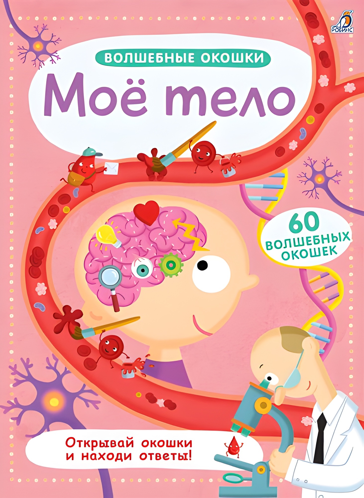 Мое тело (60 волшебных окошек)