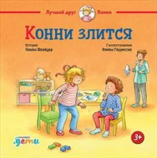 Конни злится