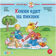 Конни едет на пикник