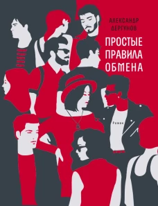 Простые правила обмена: роман