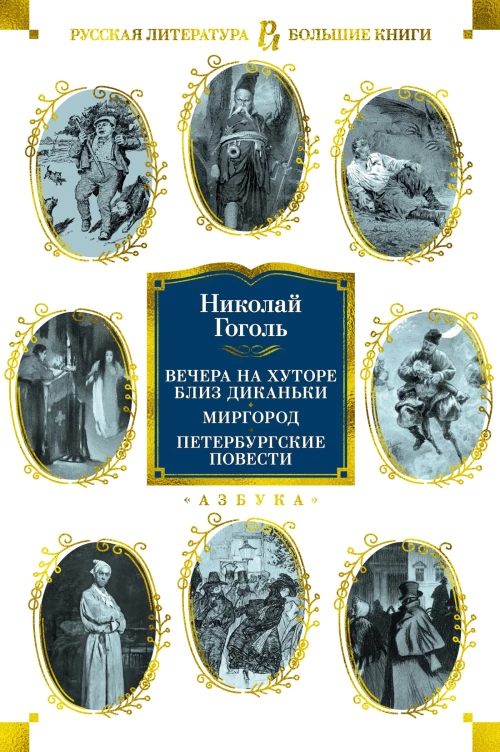 Вечера на хуторе близ Диканьки. Миргород. Петербургские повести (с илл.)
