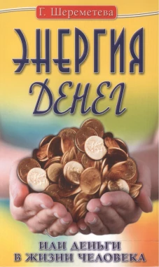 Энергия денег или Деньги в жизни человека