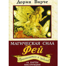 Магическая сила фей. 44 карты. (+ брошюра с инструкцией). 2- еизд. Вирче Д.