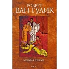 Лаковая ширма