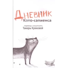 Дневник Кото-сапиенса