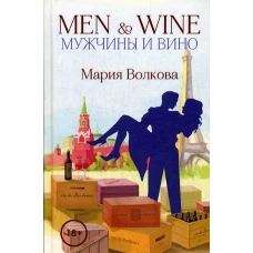 Men  Wine. Мужчины и вино