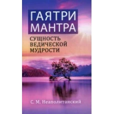 Гаятри-мантра - сущность ведической мудрости