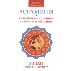 Астрология. О взаимоотношениях мужчины и женщины. Узнай своего партнера