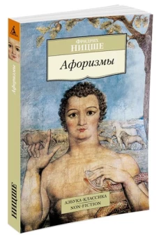 Аз.Non-Fiction.Афоризмы (16+)