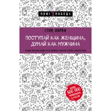 Поступай как женщина, думай как мужчина. Почему мужчины любят, но не женятся, и другие секреты сильного пола