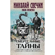 Смертельные тайны. Сборник исторических детективов о кладах, ядах, привидениях и маньяках