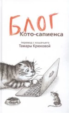  Блог кото-сапиенса 