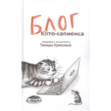  Блог кото-сапиенса 