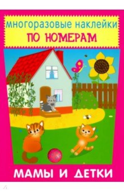  Мамы и детки Новинка! 