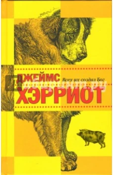 Зах.Хэрриот.Всех их создал Бог (16+)
