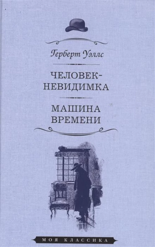 Человек-невидимка. Машина времени