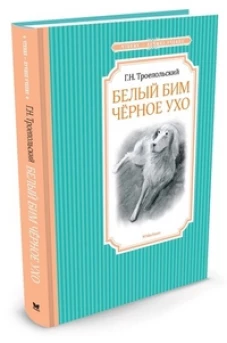 Белый Бим Черное ухо
