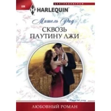 Сквозь паутину лжи